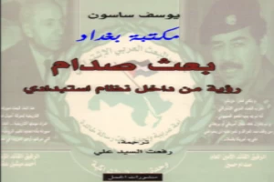 غلاف كتاب بعث صدام رؤية من داخل نظام استبدادي يوسف ساسون بقلم سياسي غلاف كتاب بعث صدام رؤية من داخل نظام استبدادي يوسف ساسون بقلم سياسي